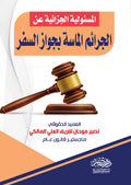 المسئولية الجزائية عن الجرائم الماسة بجواز السفر