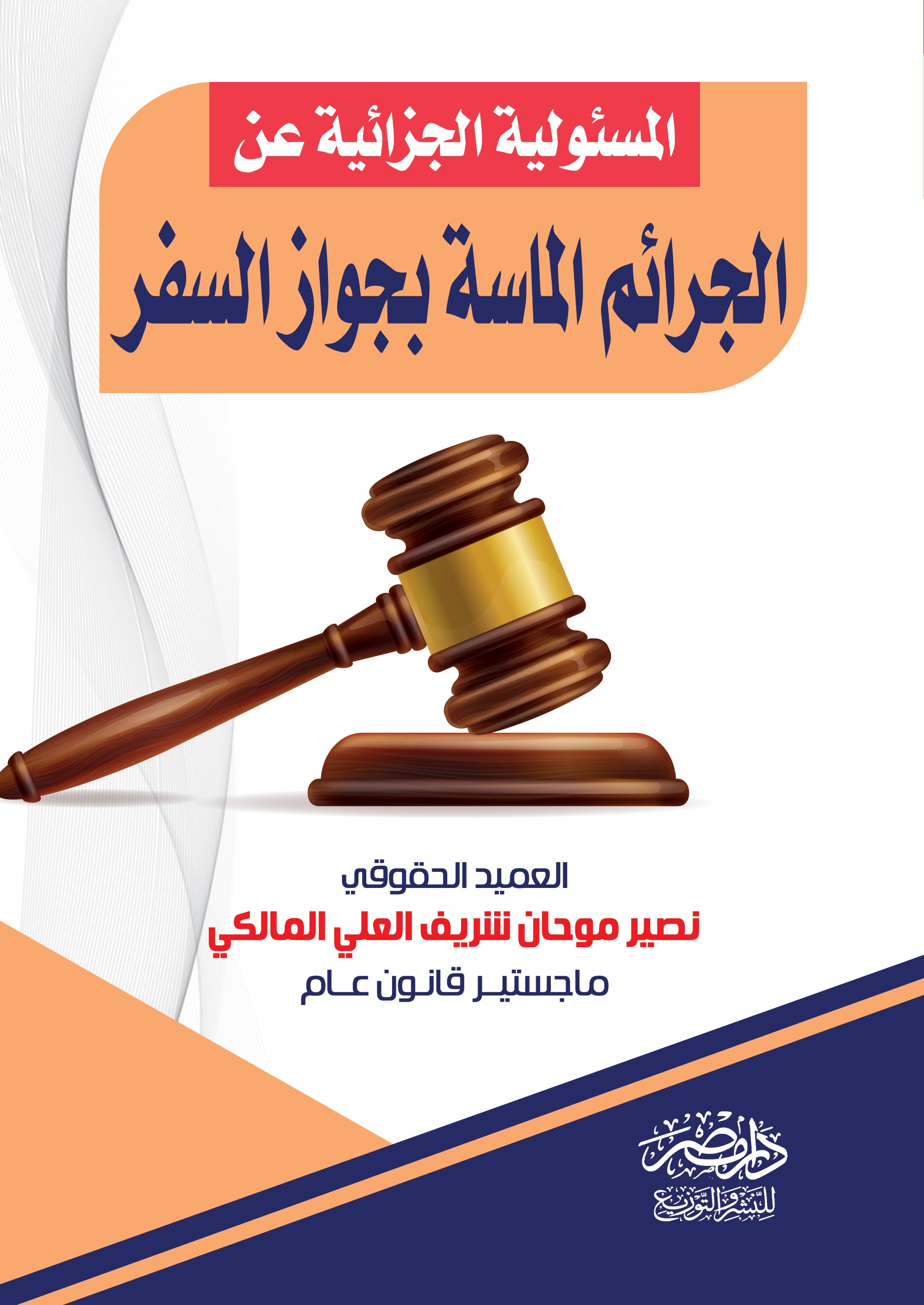 المسئولية الجزائية عن الجرائم الماسة بجواز السفر