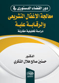 دور القضاء الدستورى فى معالجة الاغفال التشريعى والرقابة عليه