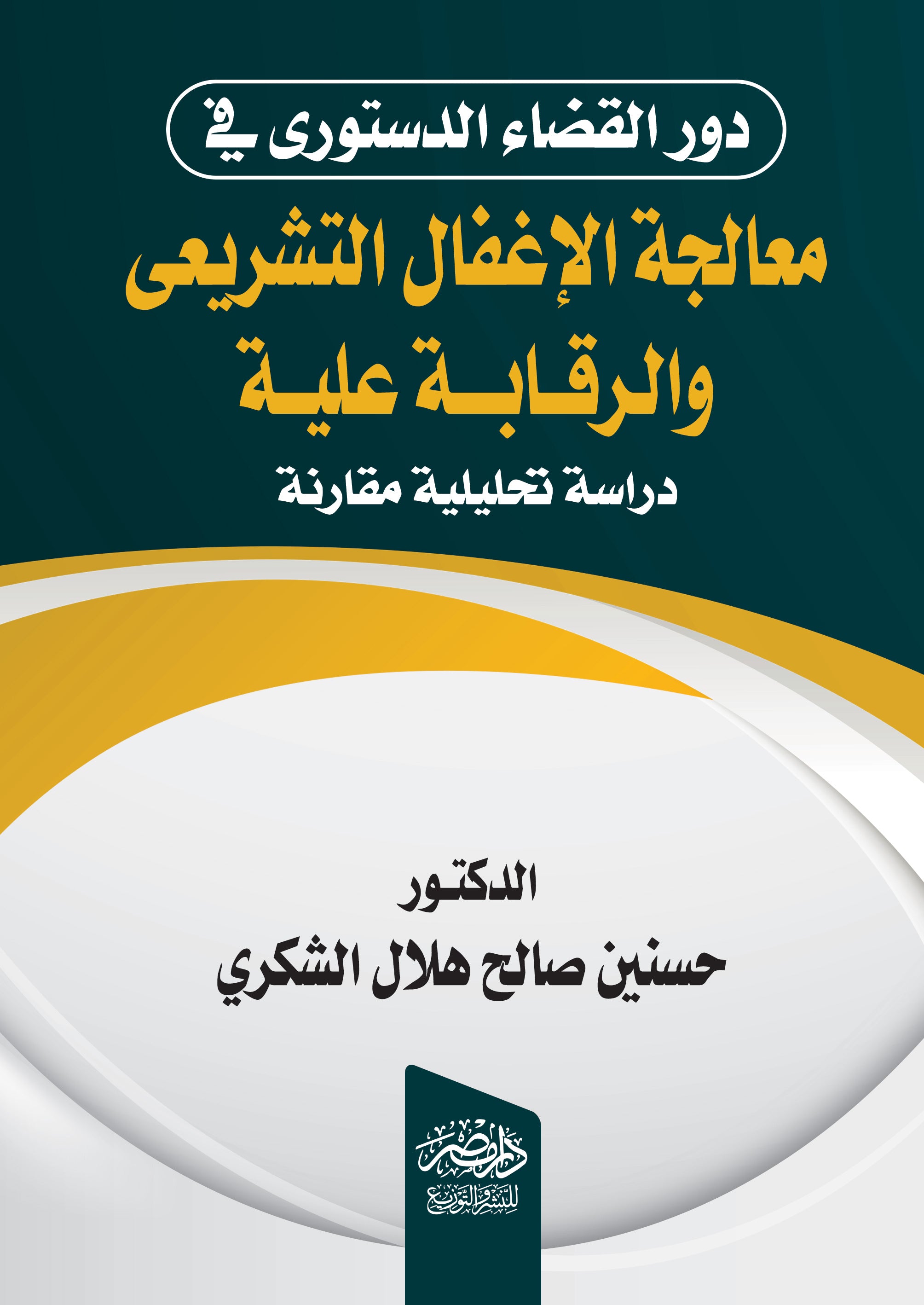 دور القضاء الدستورى فى معالجة الاغفال التشريعى والرقابة عليه