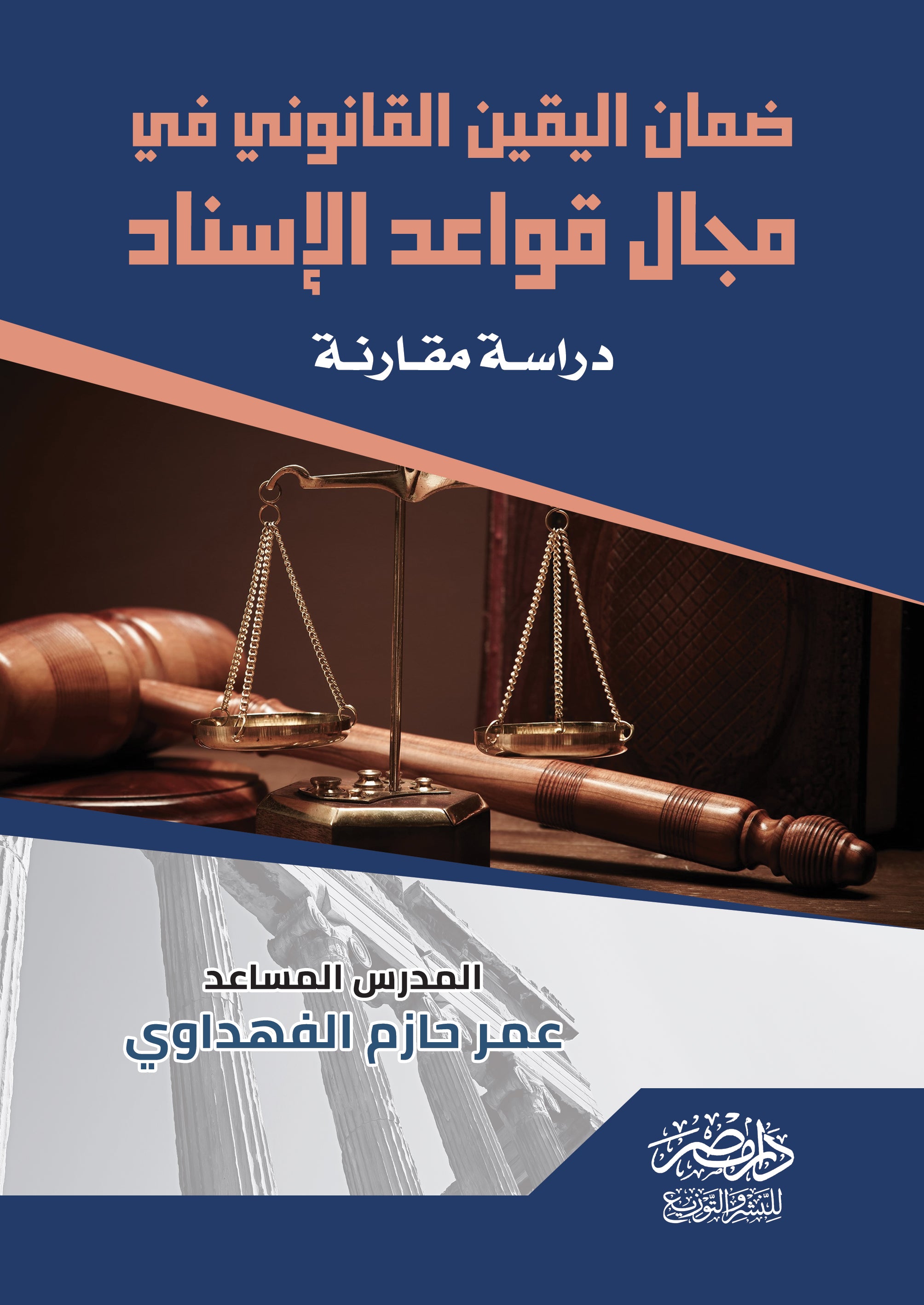 ضمان اليقين القانونى فى مجال قواعد الاسناد ( الامن القانونى)
