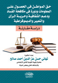 حق المواطن فى الحصول علي المعلومات ودورة فى مكافحة الفساد ودعم الشفافية وحرية الرأى والتعبير والديموقراطية - دراسة مقارنة