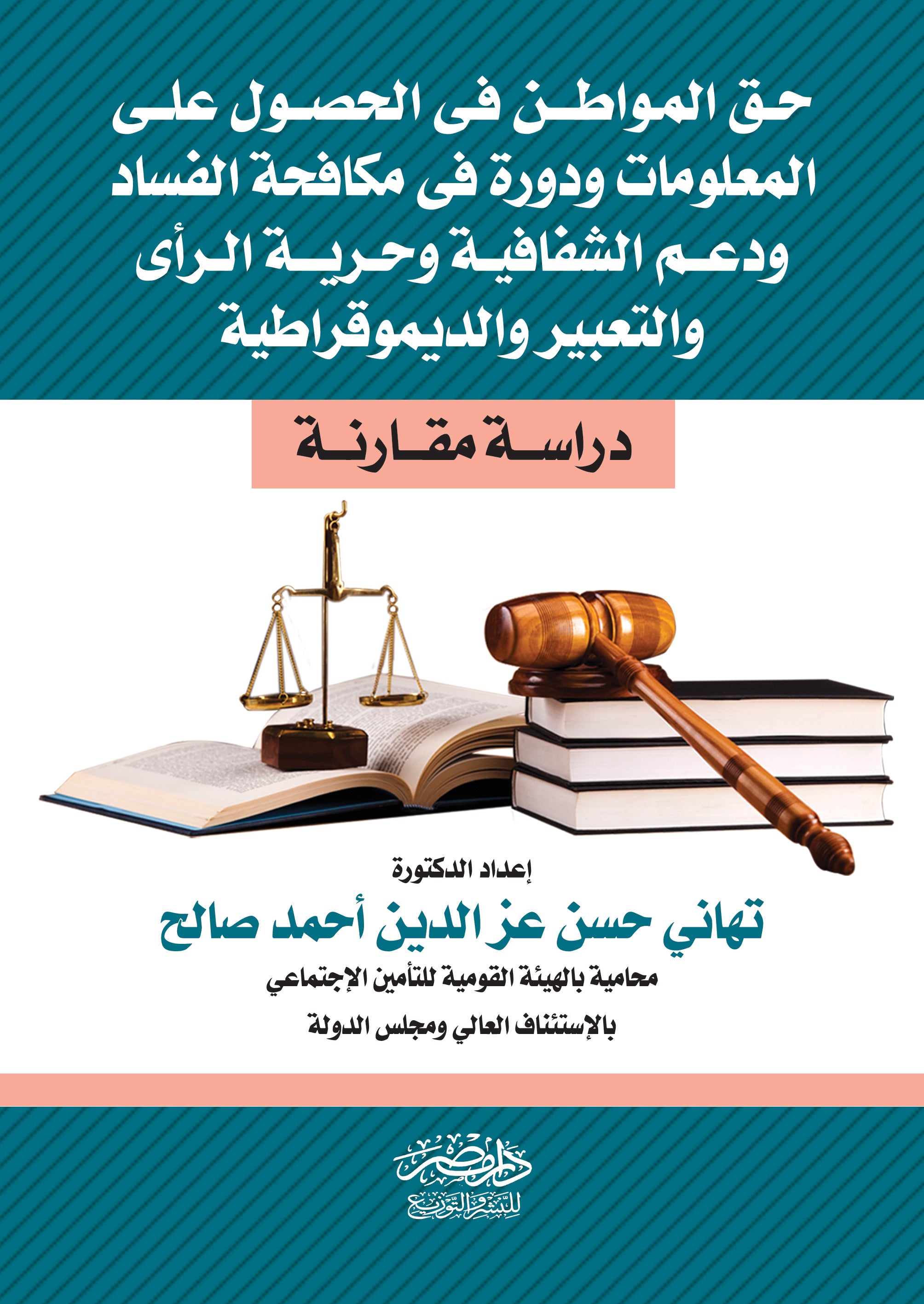 حق المواطن فى الحصول علي المعلومات ودورة فى مكافحة الفساد ودعم الشفافية وحرية الرأى والتعبير والديموقراطية - دراسة مقارنة