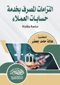 التزامات المصرف بخدمة حسابات العملاء