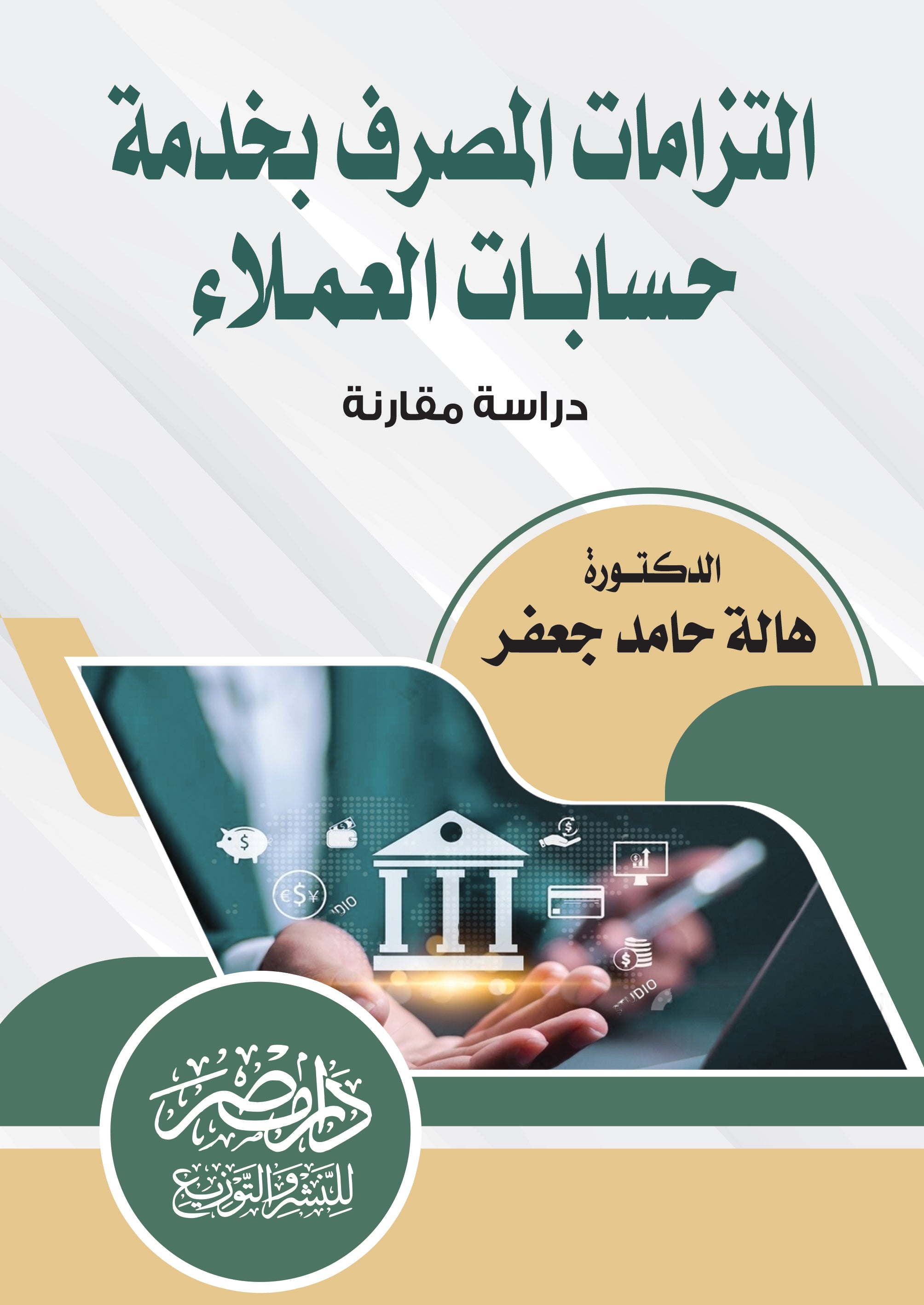 التزامات المصرف بخدمة حسابات العملاء
