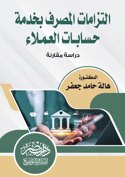 التزامات المصرف بخدمة حسابات العملاء