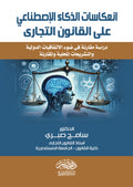انعكاسات الذكاء الاصطناعى علي القانون التجارى