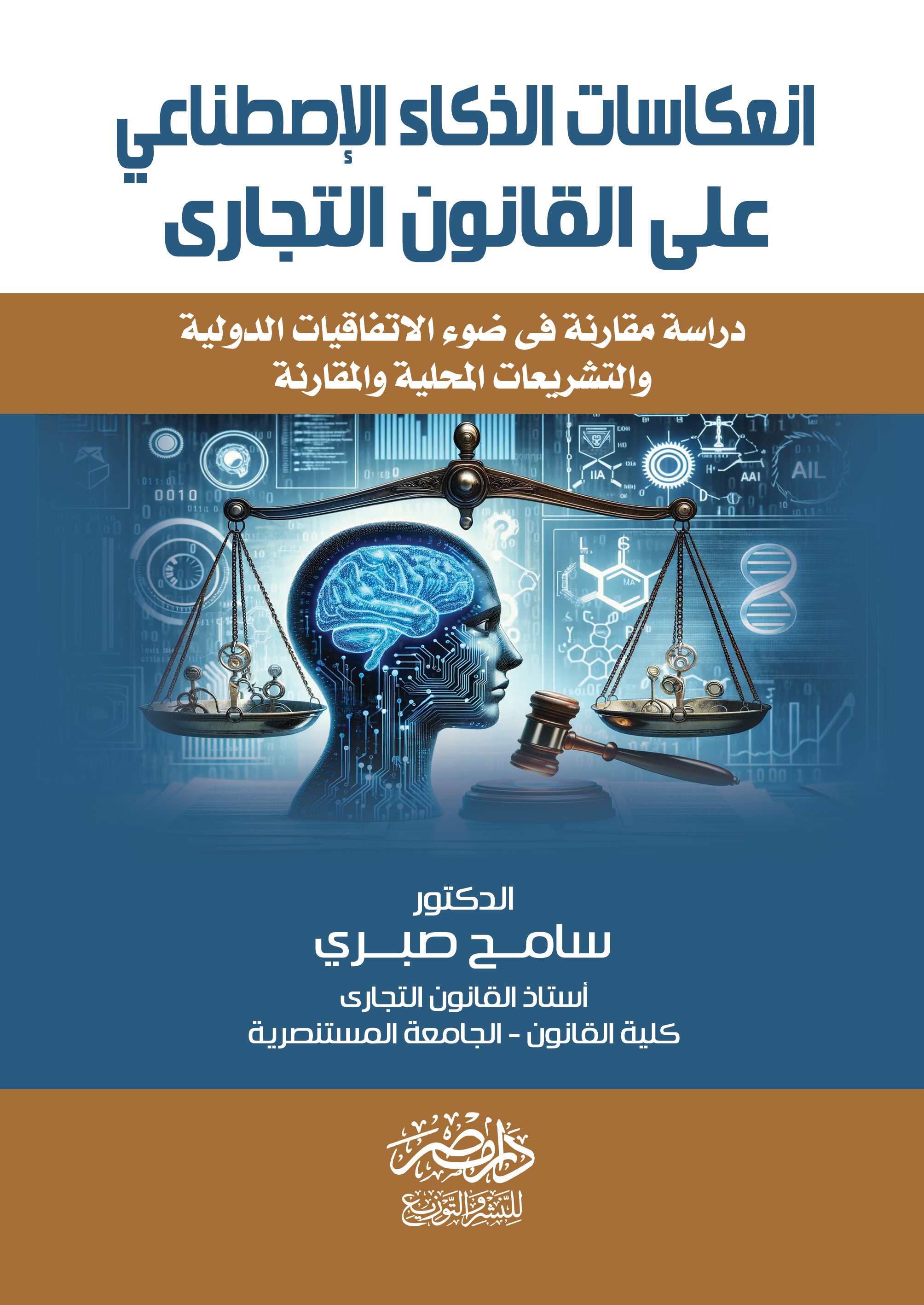 انعكاسات الذكاء الاصطناعى علي القانون التجارى