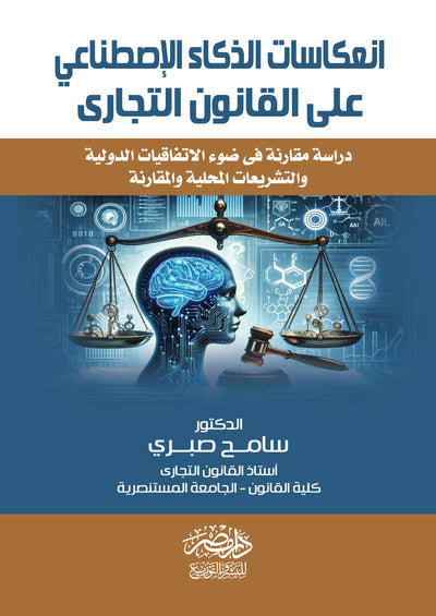 انعكاسات الذكاء الاصطناعى علي القانون التجارى