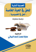 الحماية المدنية الحق فى الحياة الخاصة
