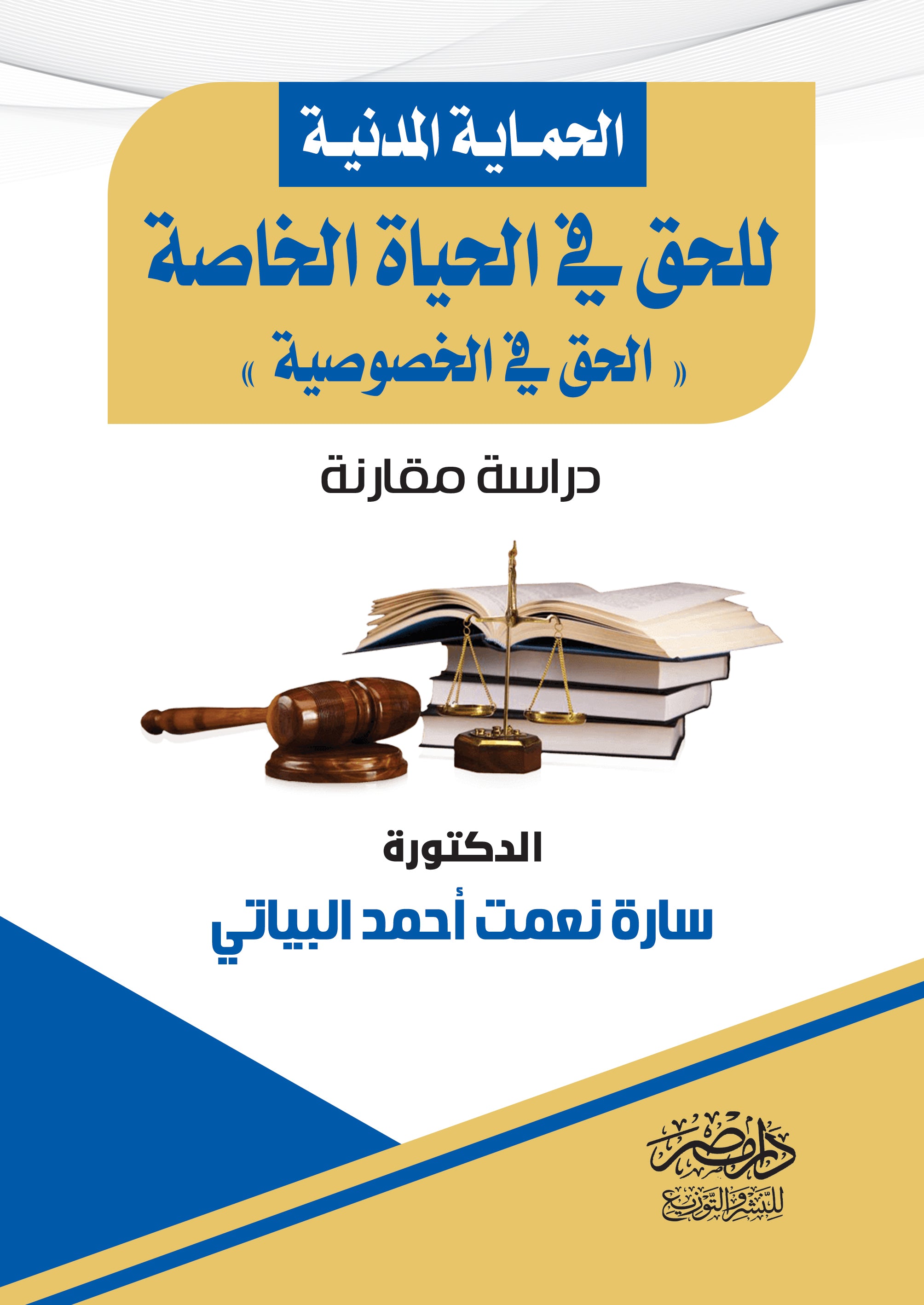 الحماية المدنية الحق فى الحياة الخاصة
