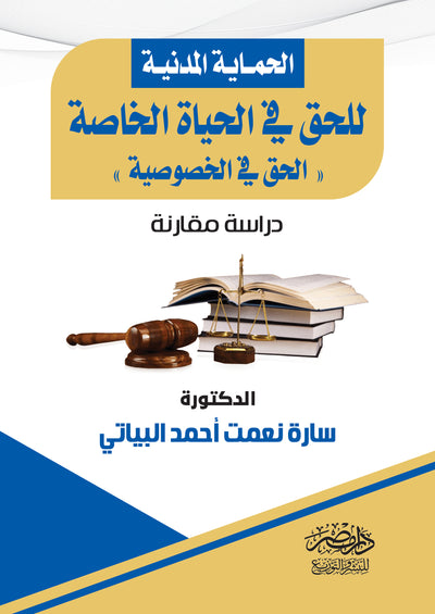 الحماية المدنية الحق فى الحياة الخاصة