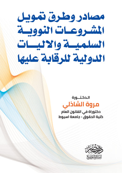 مصادر وطرق تمويل المشروعات النووية السلمية والاليات الدولية للرقابة عليها