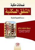 ضمانات ملكية الشقق السكنية - دراسة مقارنة