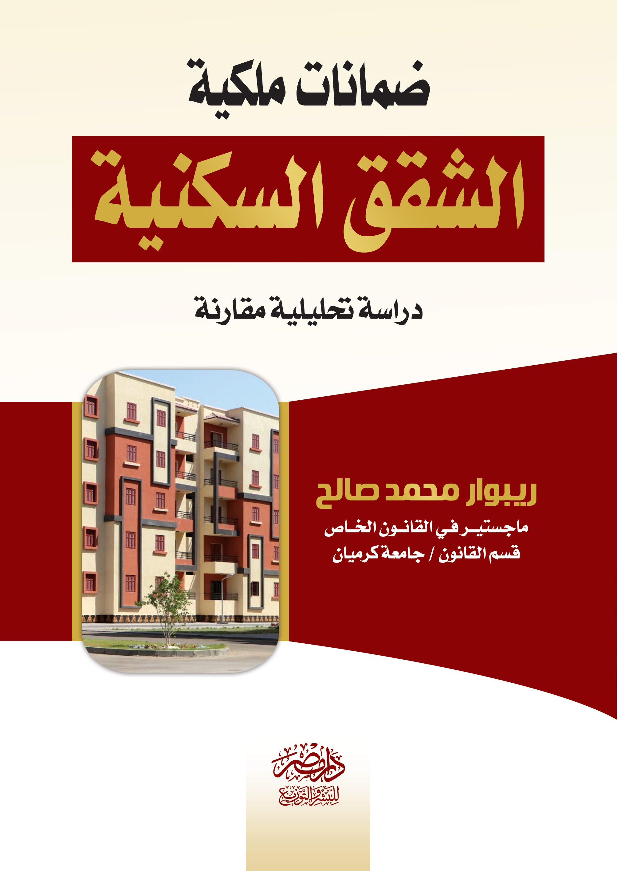 ضمانات ملكية الشقق السكنية - دراسة مقارنة