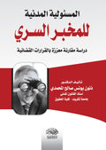 المسئولية المدنية للمخبر السرى