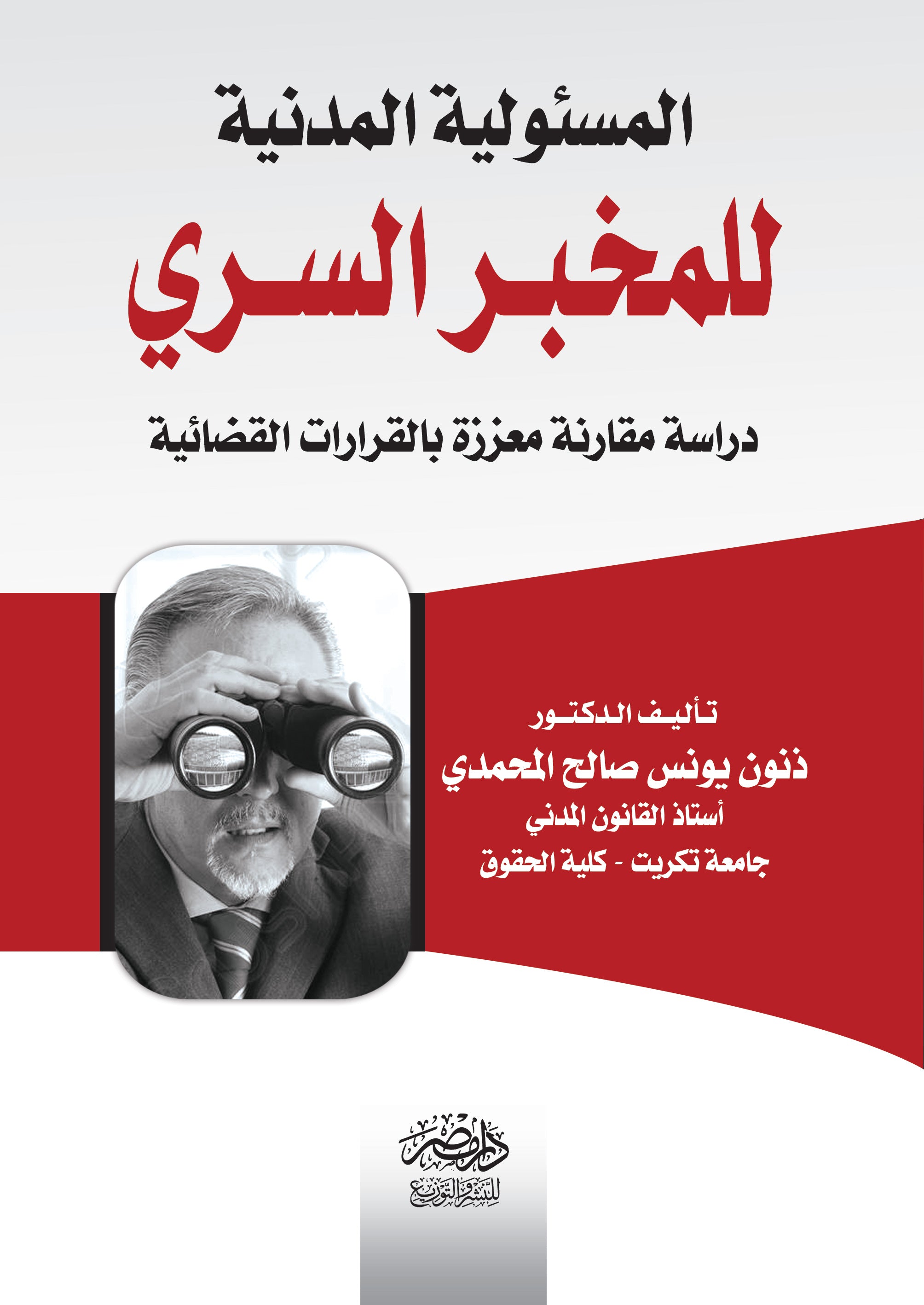 المسئولية المدنية للمخبر السرى