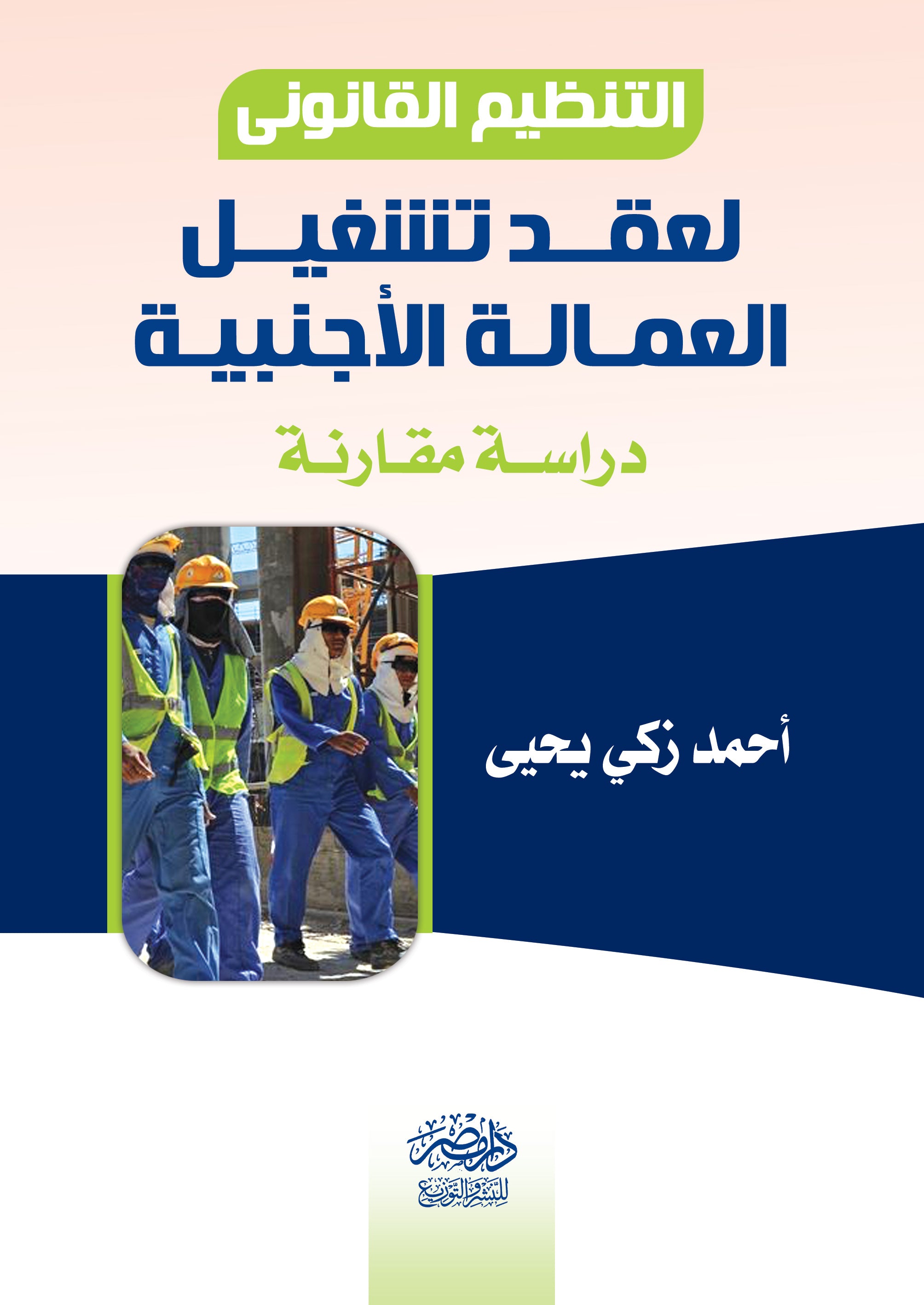 التنظيم  القانونى لعقد تشغيل العمالة الاجنبية - دراسة مقارنة