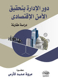دور الادارة بتحقيق الامن الاقتصادى - دراسة مقارنة