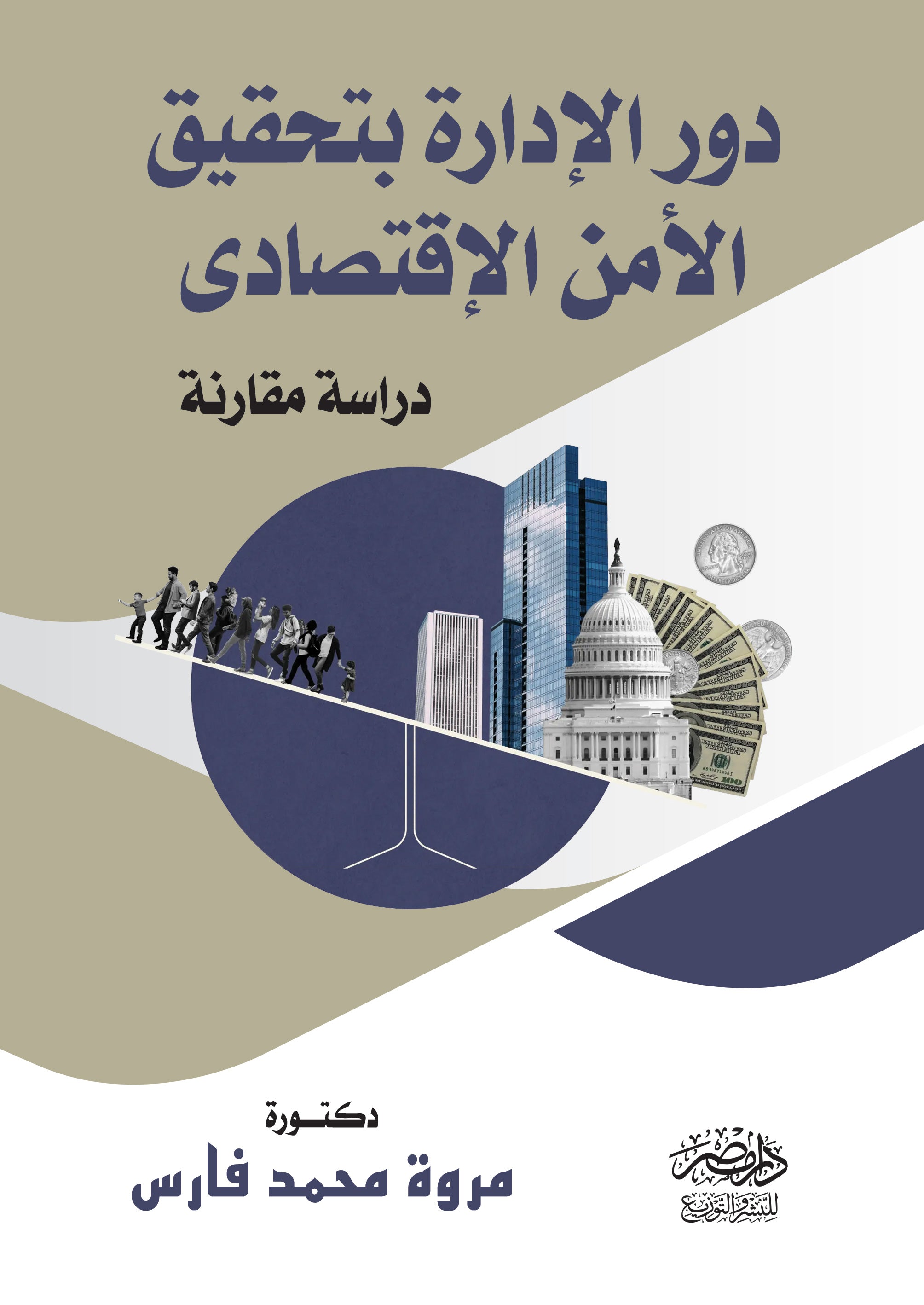 دور الادارة بتحقيق الامن الاقتصادى - دراسة مقارنة