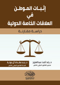 اثبات الموطن فى العلاقات الخاصة الدولية