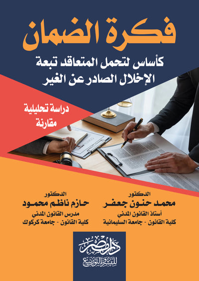 فكرة الضمان كاساس لتحمل المتعاقد تبعة الاخلال الصادر عن الغير