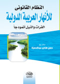 النظام القانونى للانهار العربية الدولية