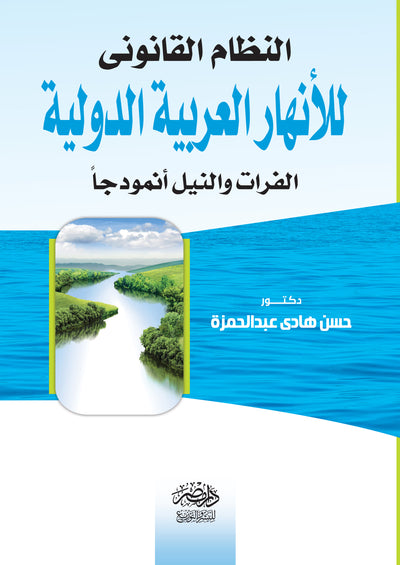 النظام القانونى للانهار العربية الدولية