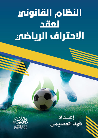 النظام القانونى لعقد الاحتراف الرياضى