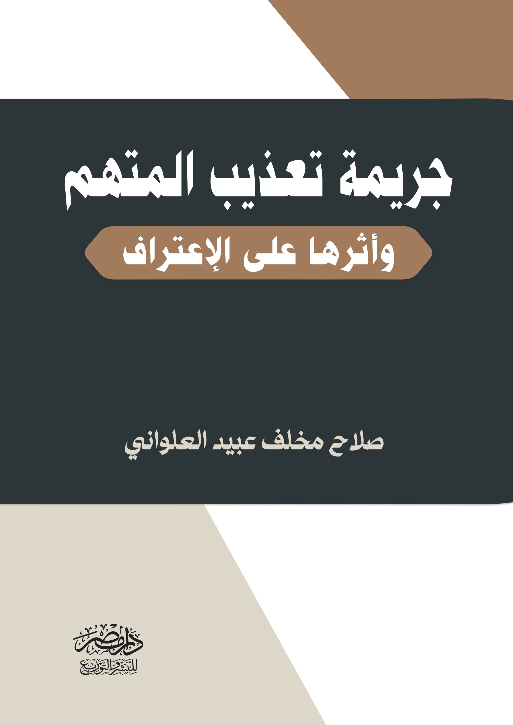 جريمة تعذيب المتهم