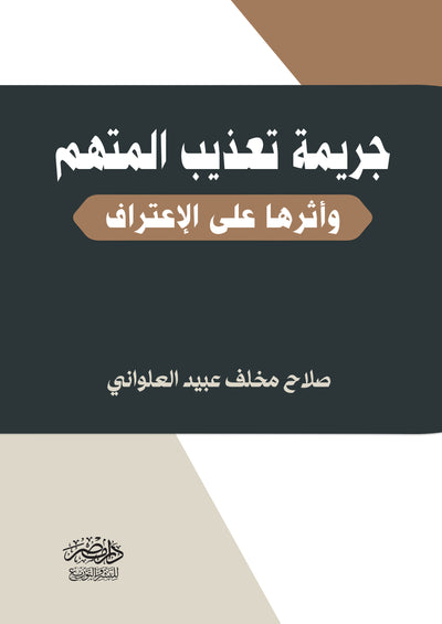 جريمة تعذيب المتهم