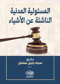 المسئولية المدنية الناشئة عن الاشياء - دراسة مقارنة