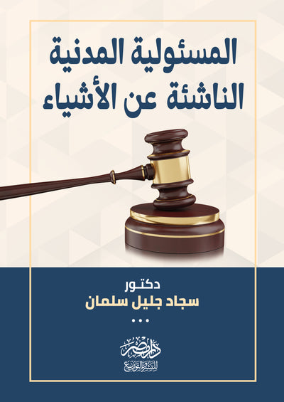 المسئولية المدنية الناشئة عن الاشياء - دراسة مقارنة