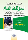 المسئولية التأديبية للموظف العام