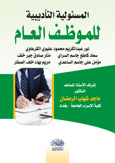 المسئولية التأديبية للموظف العام