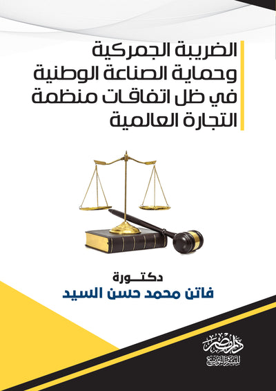 الضريبة الجمركية وحماية الصناعة الوطنية فى ظل اتفاقات منظمة التجارة العالمية