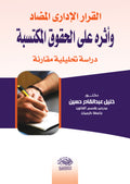 القرار الادارى المضاد وأثره علي الحقوق المكتسبة