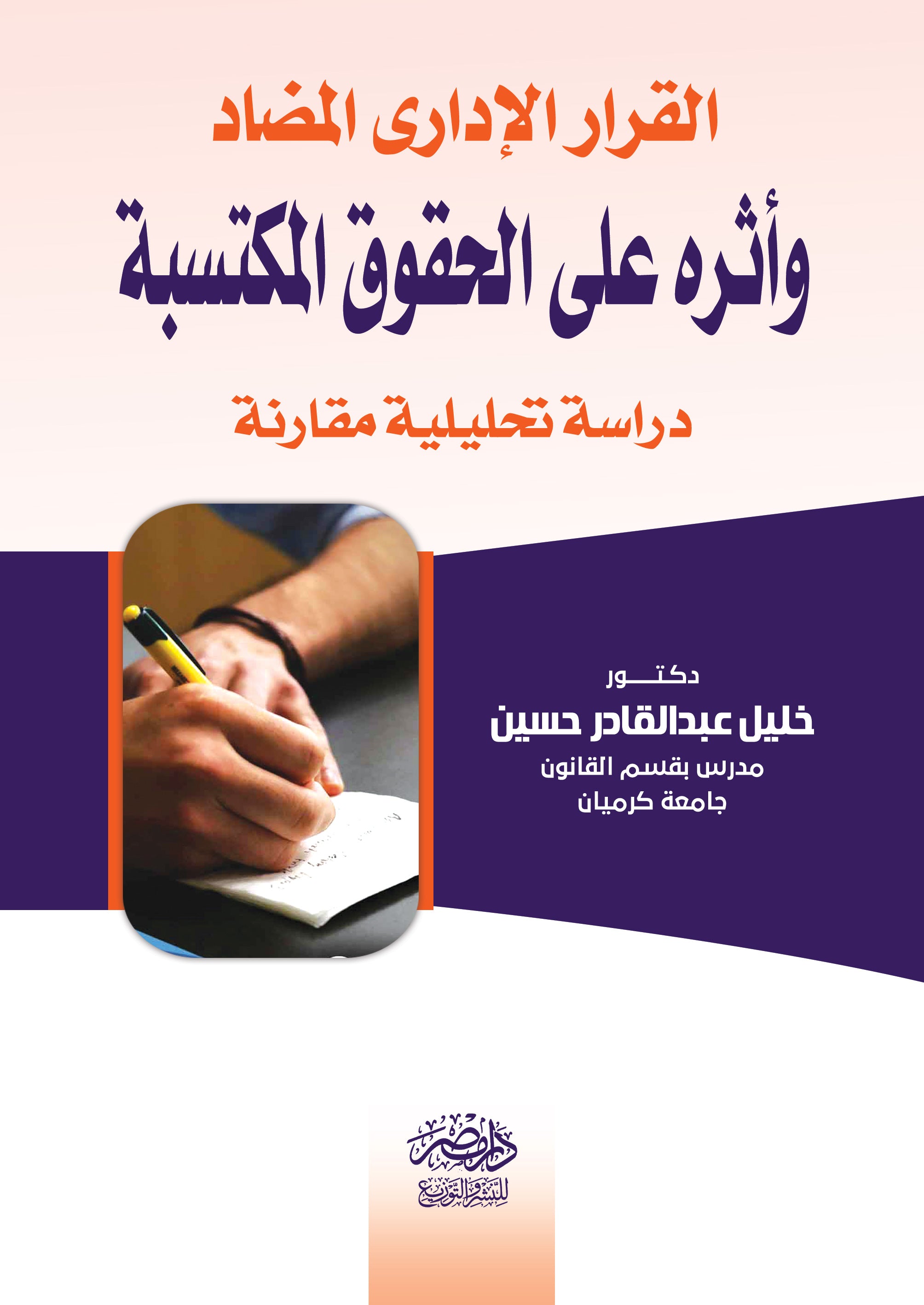 القرار الادارى المضاد وأثره علي الحقوق المكتسبة