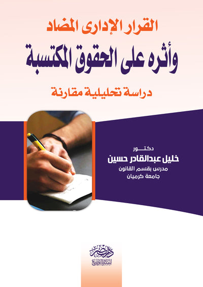 القرار الادارى المضاد وأثره علي الحقوق المكتسبة