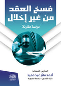 فسخ العقد من غير اخلال ( دراسة مقارنة )
