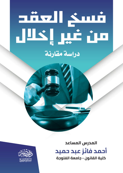 فسخ العقد من غير اخلال ( دراسة مقارنة )