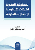 المسئولية العقدية لشركات تكنولوجيا الاتصالات الحديثة
