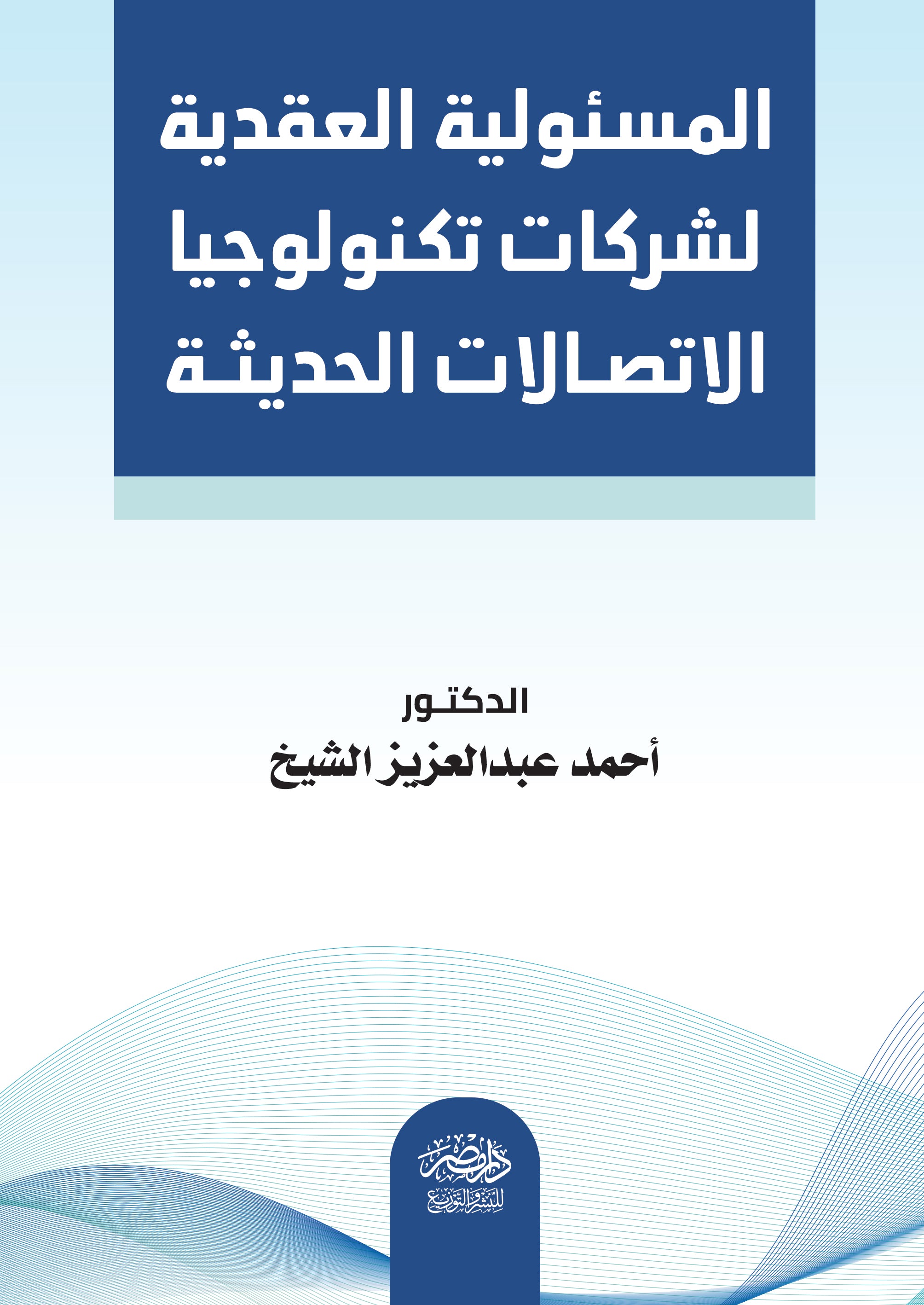 المسئولية العقدية لشركات تكنولوجيا الاتصالات الحديثة