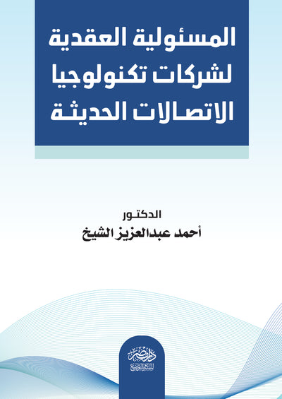 المسئولية العقدية لشركات تكنولوجيا الاتصالات الحديثة