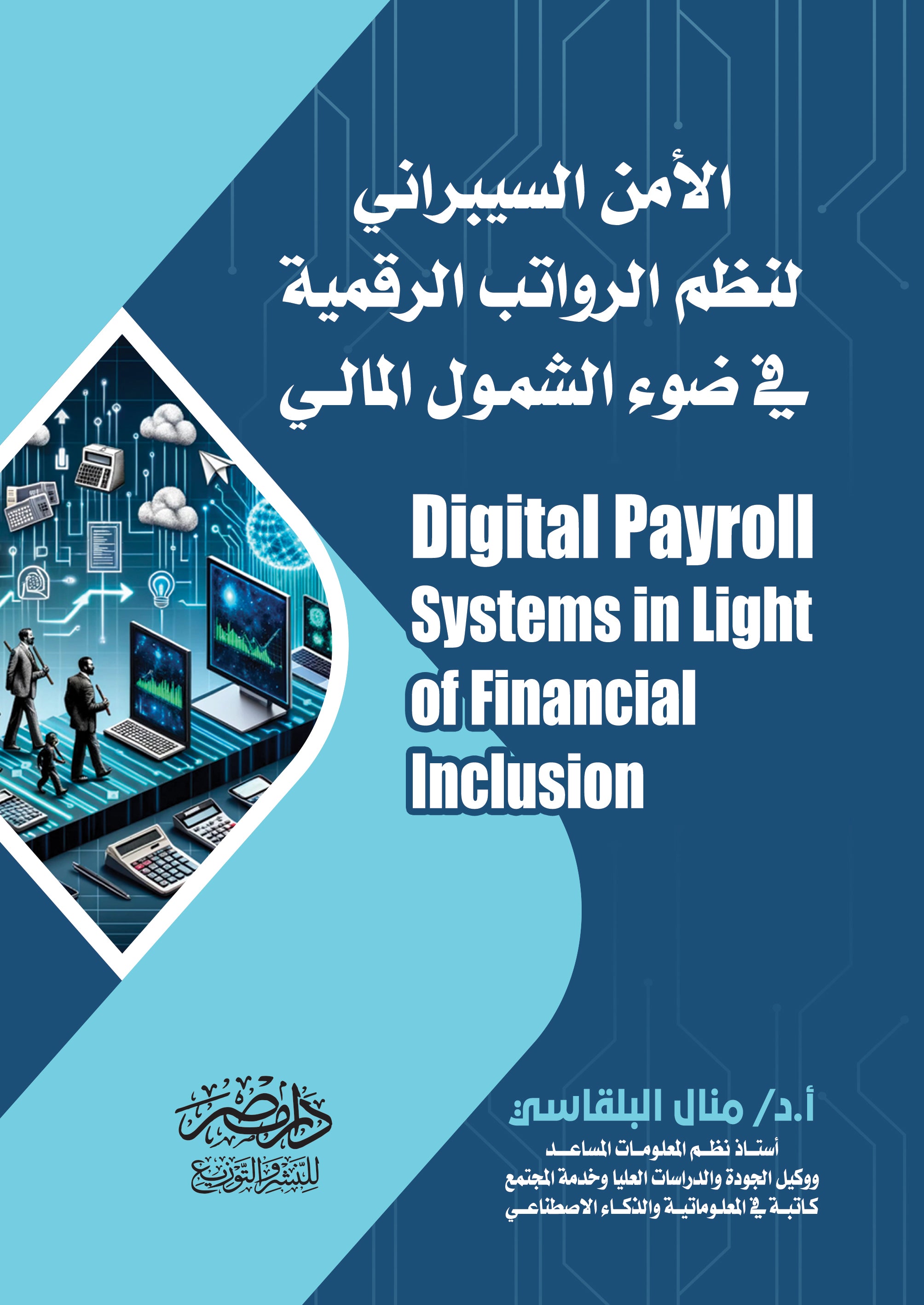 الامن السيبرانى لنظم الرواتب الرقمية فى ضوء الشمول المالى