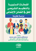 الضمانات الدستورية و التنظيم التشريعي للحق في التضامن الاجتماعي