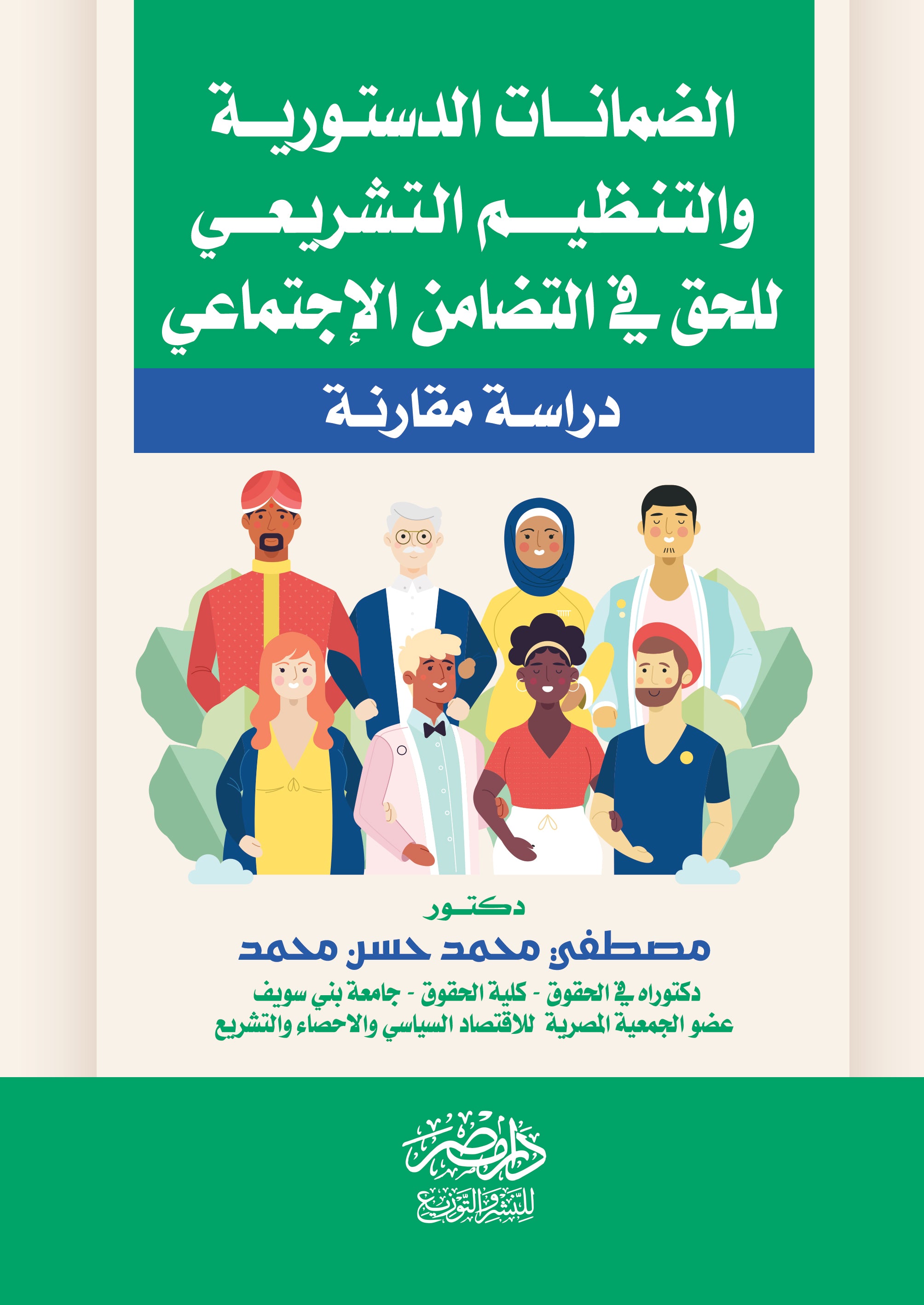 الضمانات الدستورية و التنظيم التشريعي للحق في التضامن الاجتماعي