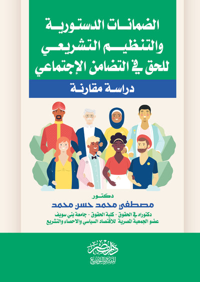 الضمانات الدستورية و التنظيم التشريعي للحق في التضامن الاجتماعي