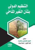 التنظيم الدولى بشأن التغيير المناخى