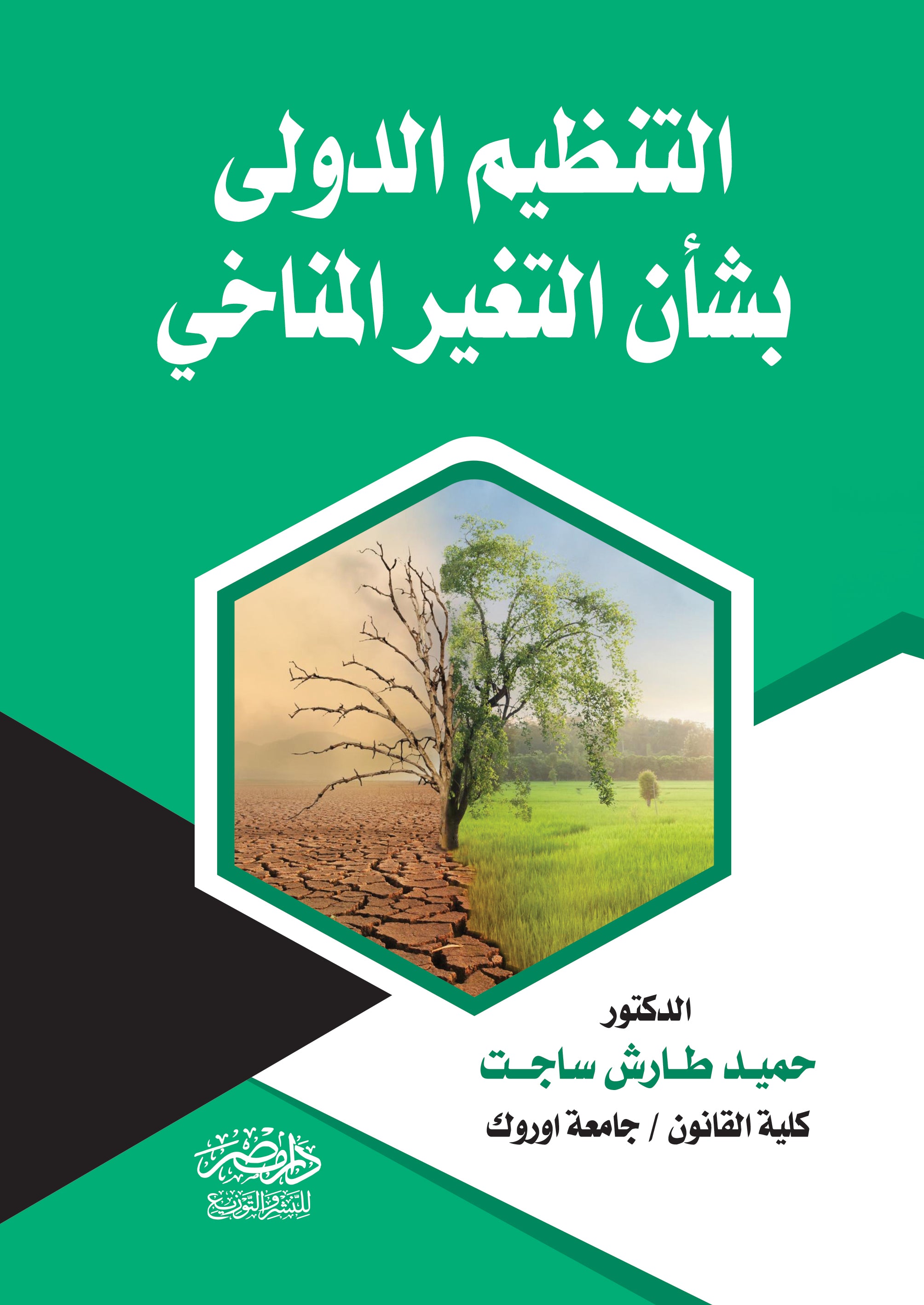 التنظيم الدولى بشأن التغيير المناخى